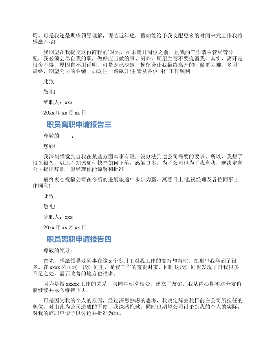 2024职员离职申请报告五篇材料_第2页