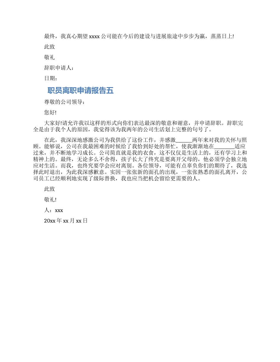 2024职员离职申请报告五篇材料_第3页