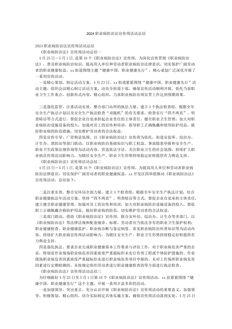 2024职业病防治法宣传周活动总结_第1页
