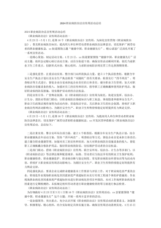2024职业病防治法宣传周活动总结