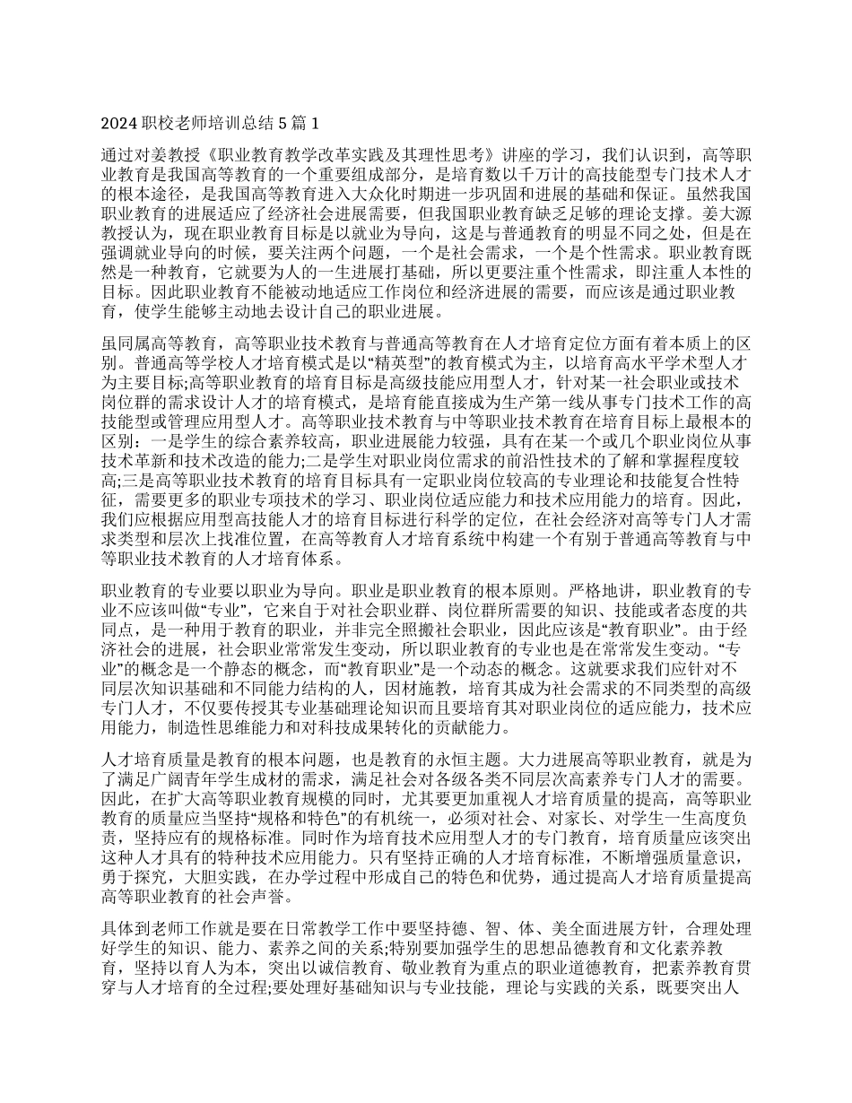 2024职校教师培训总结2024范本_第1页