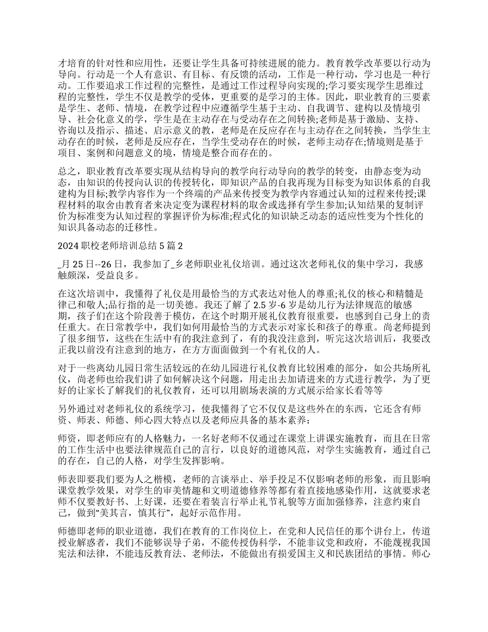 2024职校教师培训总结2024范本_第2页