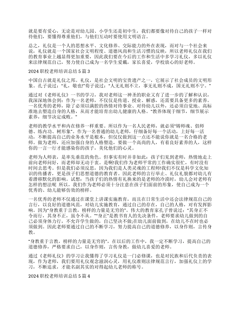 2024职校教师培训总结2024范本_第3页