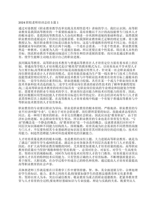 2024职校教师培训总结2024范本