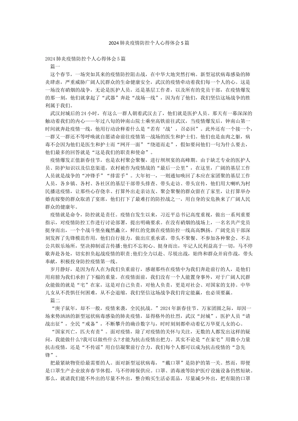 2024肺炎疫情防控个人心得体会5篇_第1页