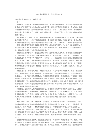 2024肺炎疫情防控个人心得体会5篇