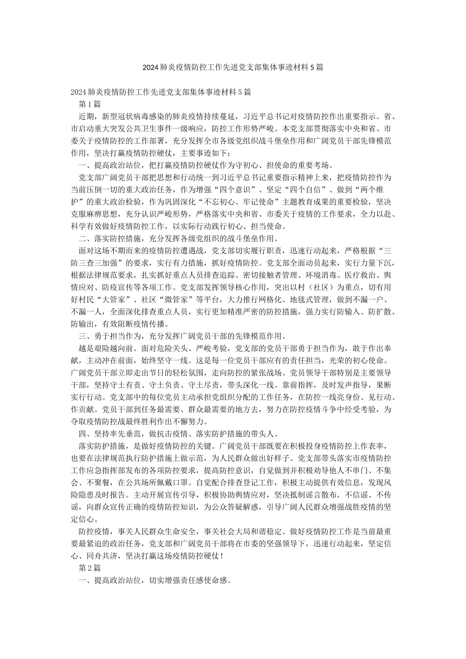 2024肺炎疫情防控工作先进党支部集体事迹材料5篇_第1页