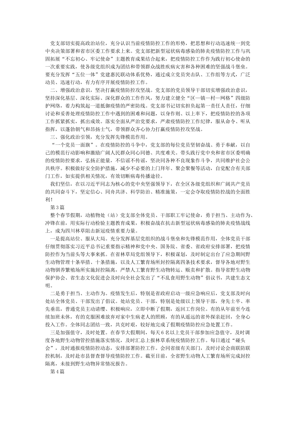 2024肺炎疫情防控工作先进党支部集体事迹材料5篇_第2页
