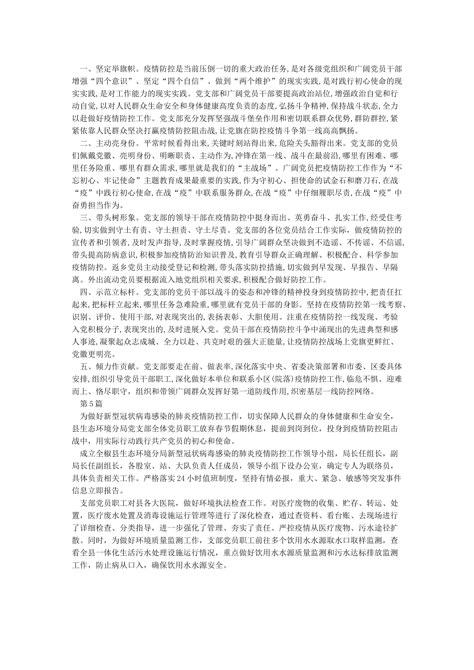 2024肺炎疫情防控工作先进党支部集体事迹材料5篇_第3页
