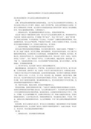 2024肺炎疫情防控工作先进党支部集体事迹材料5篇