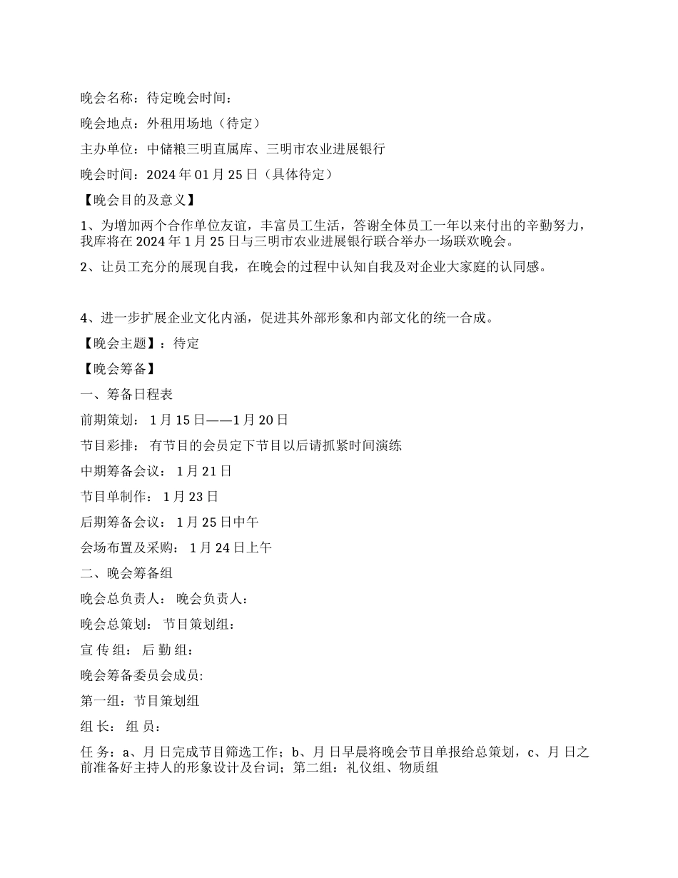 2024联欢晚会活动策划书_第1页