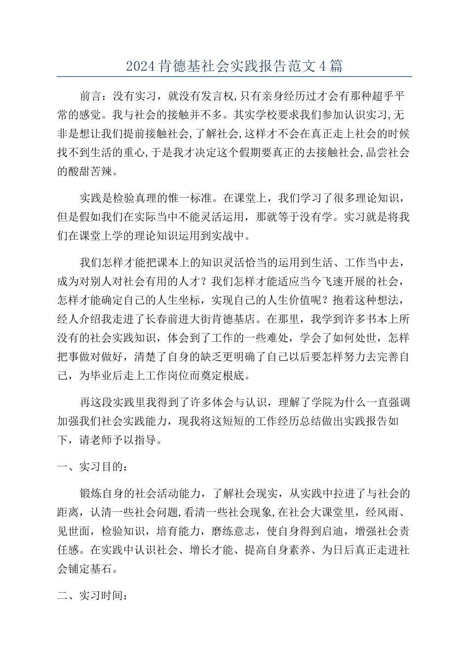 2024肯德基社会实践报告范文4篇_第1页