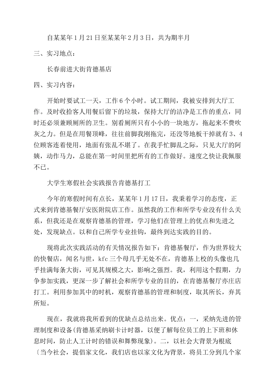 2024肯德基社会实践报告范文4篇_第2页