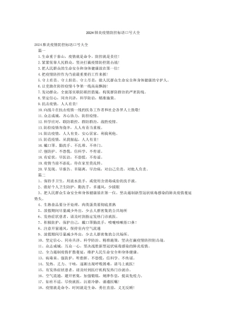 2024肺炎疫情防控标语口号大全