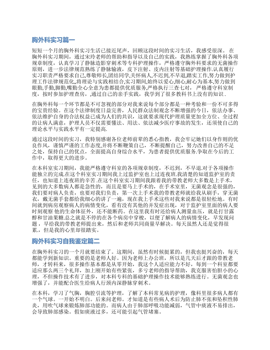 2024胸外科实习自我鉴定_第1页