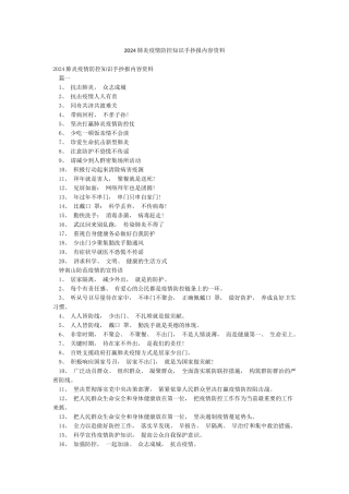 2024肺炎疫情防控知识手抄报内容资料