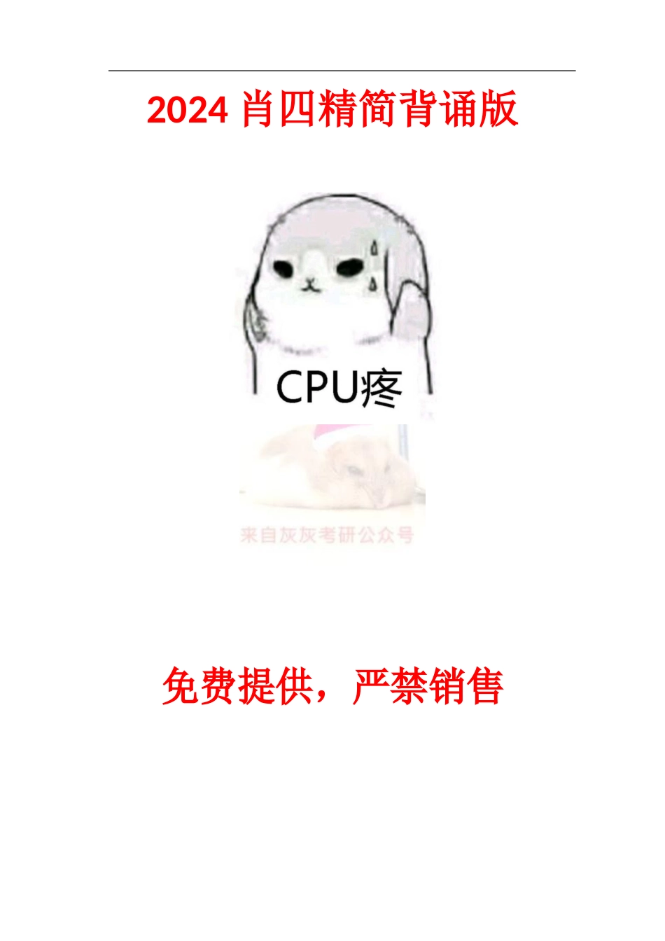 2024肖四精简背诵版_第1页