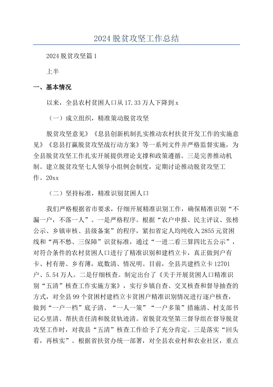 2024脱贫攻坚工作总结_第1页