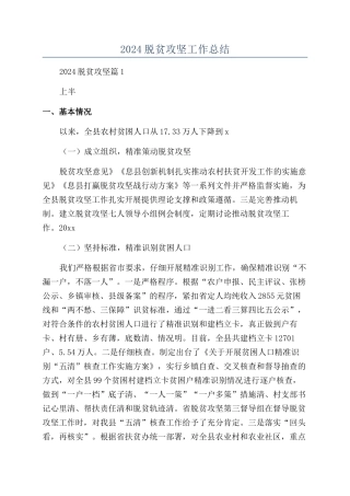 2024脱贫攻坚工作总结