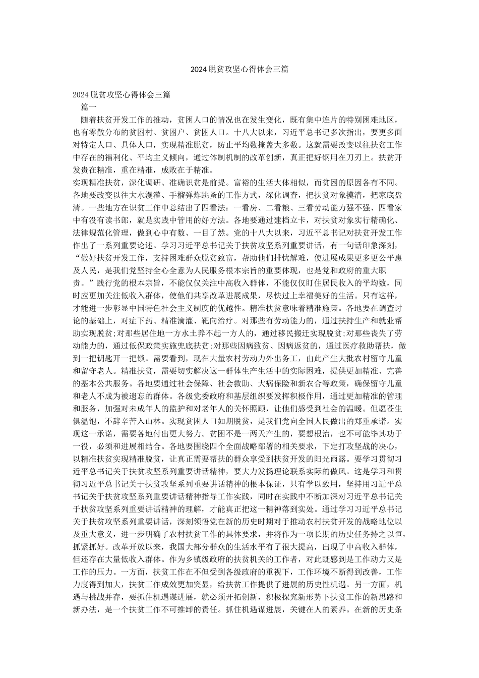 2024脱贫攻坚心得体会三篇_第1页