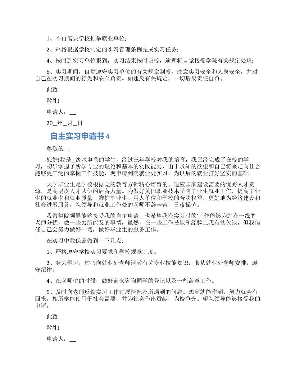 2024自主实习申请书示例五篇范文_第2页