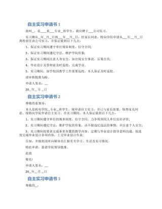 2024自主实习申请书示例五篇范文