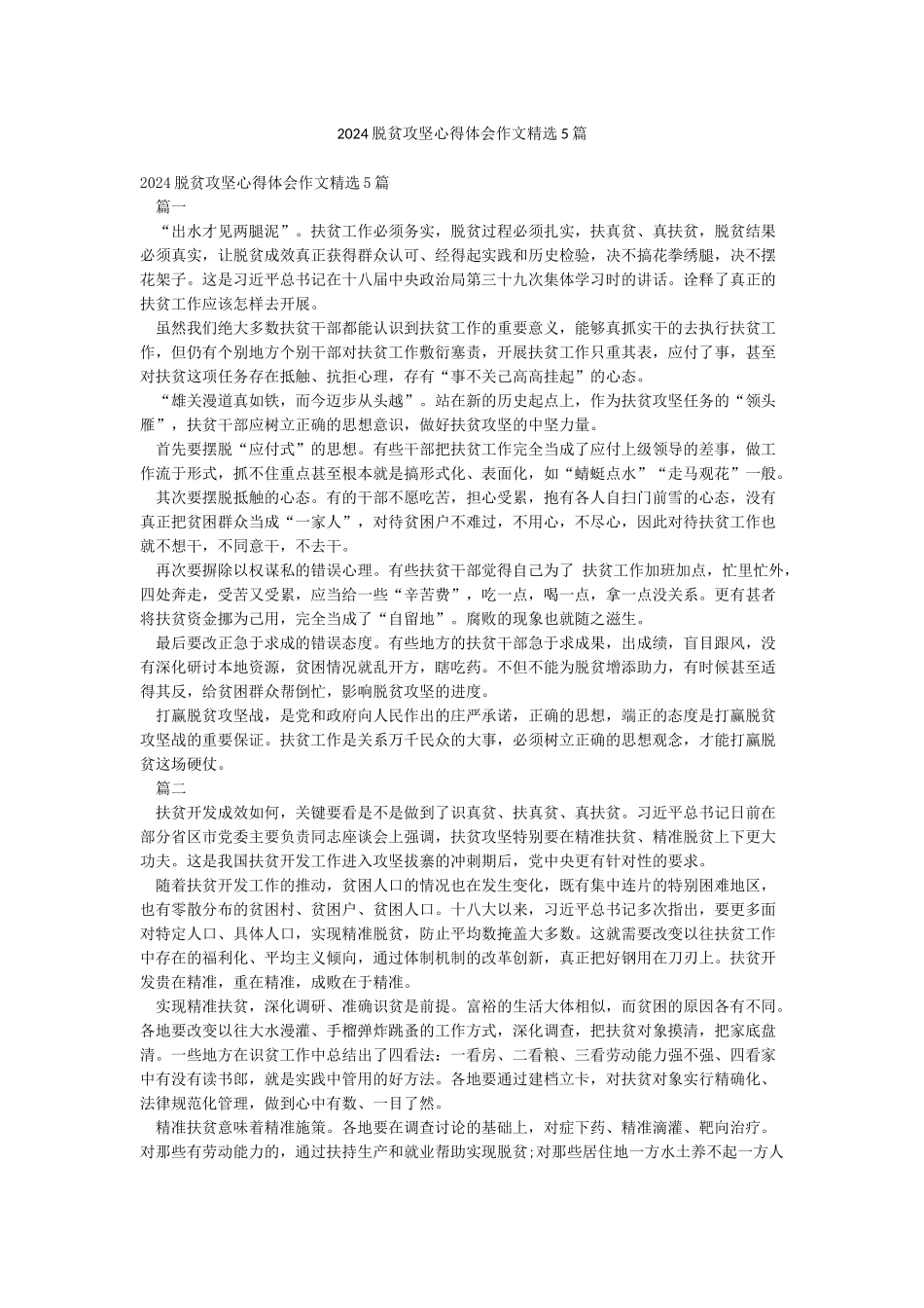 2024脱贫攻坚心得体会作文精选5篇_第1页