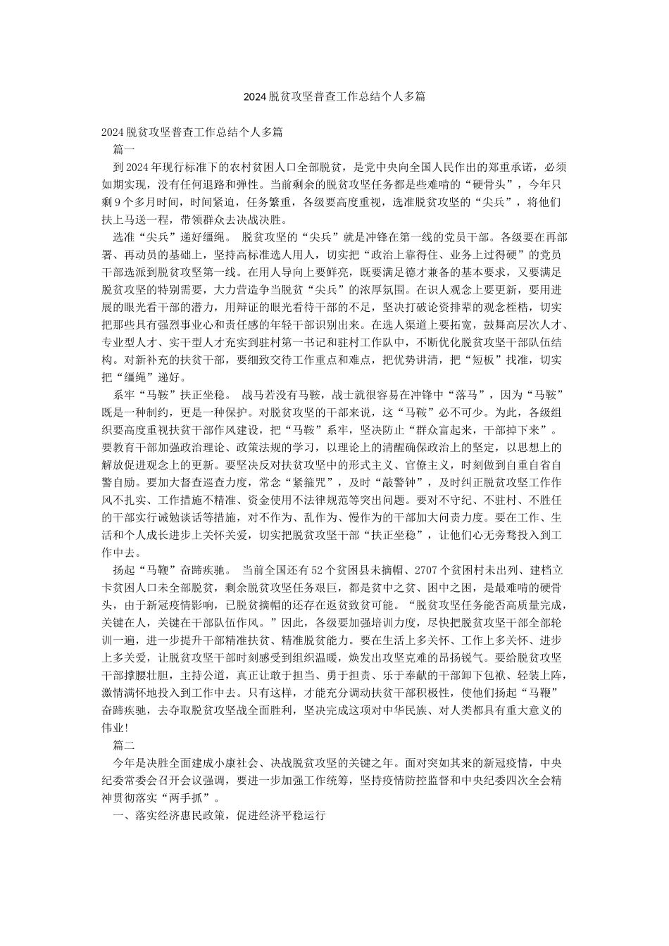 2024脱贫攻坚普查工作总结个人多篇_第1页