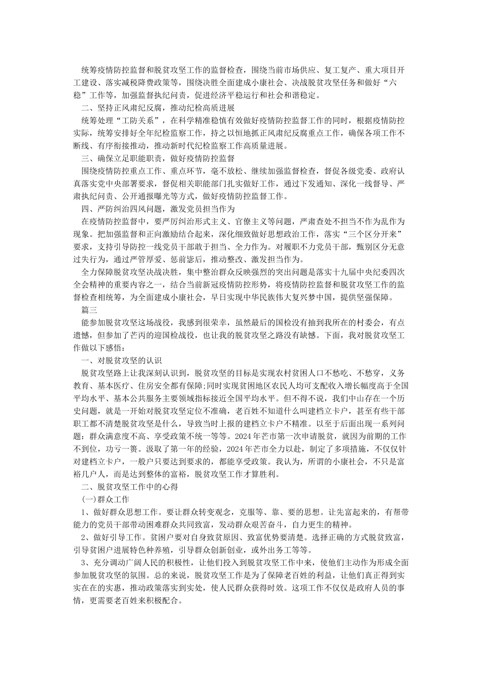 2024脱贫攻坚普查工作总结个人多篇_第2页