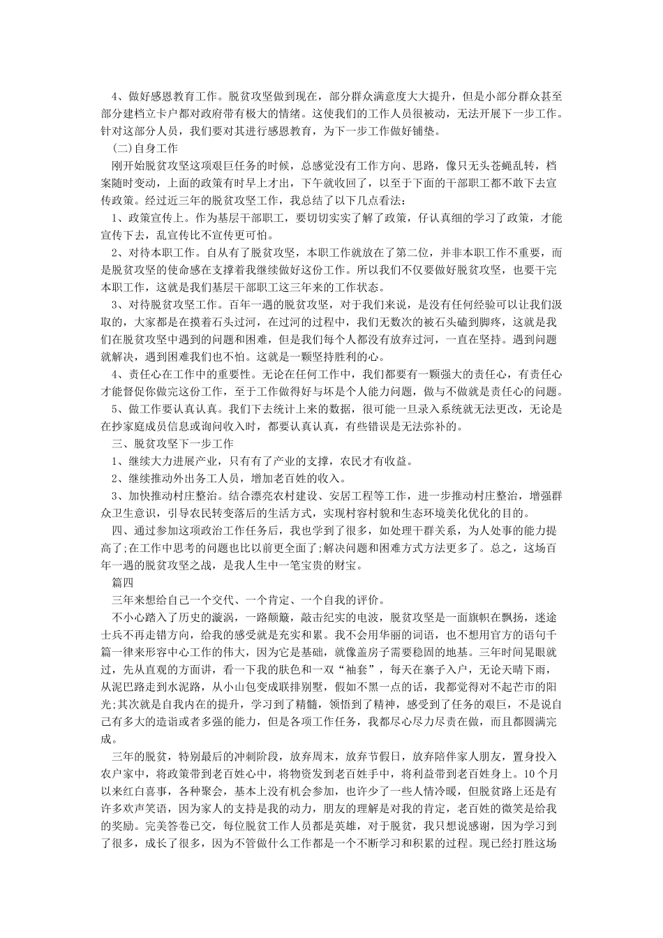 2024脱贫攻坚普查工作总结个人多篇_第3页