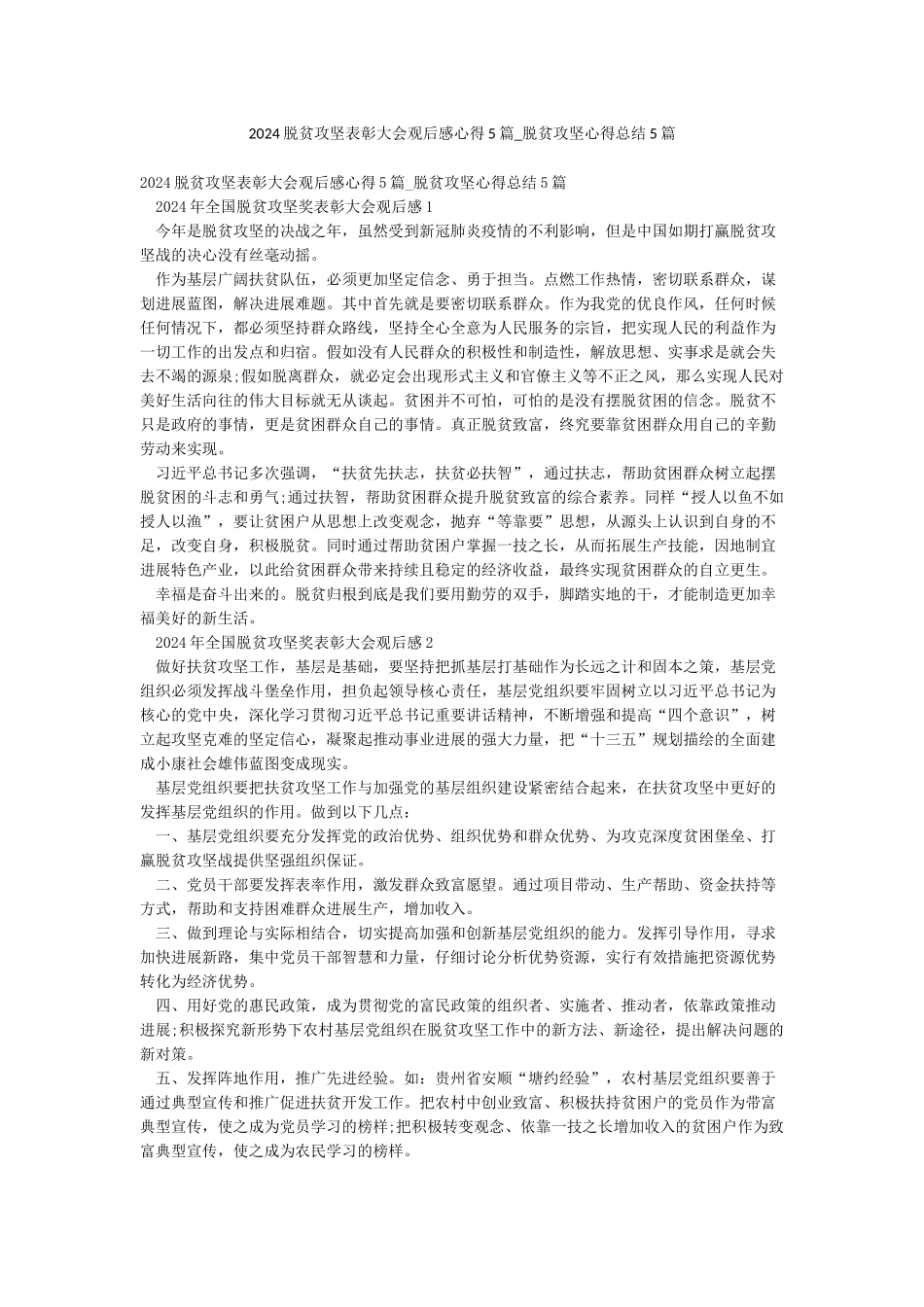 2024脱贫攻坚表彰大会观后感心得5篇-脱贫攻坚心得总结5篇_第1页