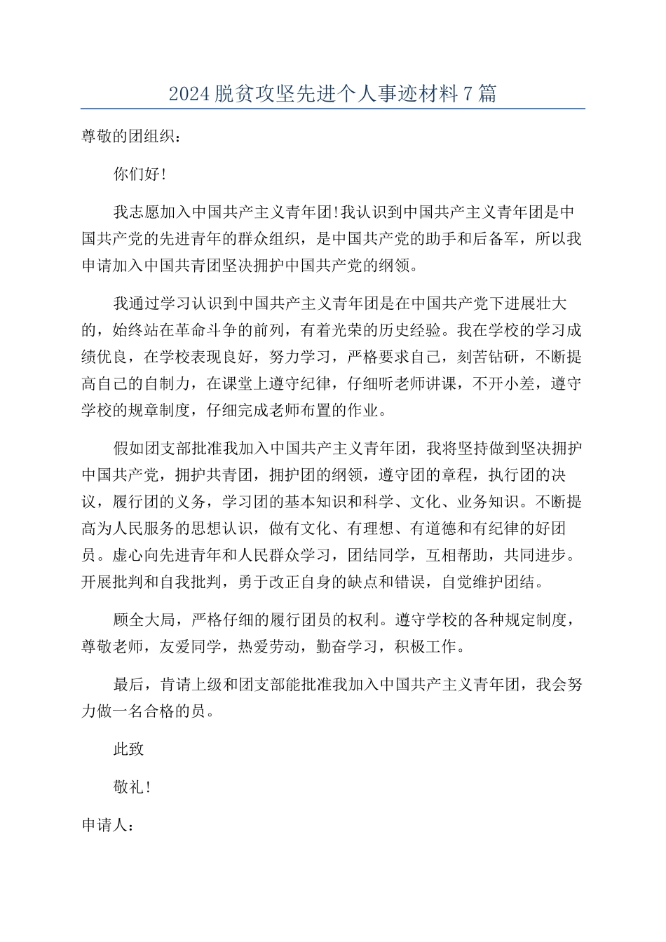 2024脱贫攻坚先进个人事迹材料7篇_第1页