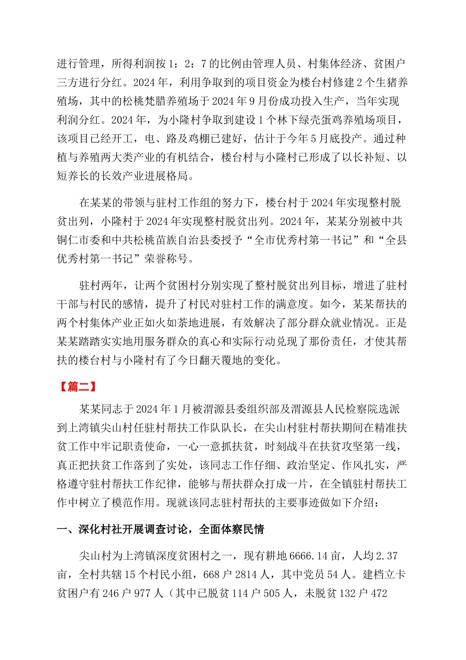 2024脱贫攻坚先进个人事迹材料精选5篇_第2页