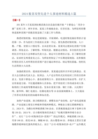 2024脱贫攻坚先进个人事迹材料精选5篇