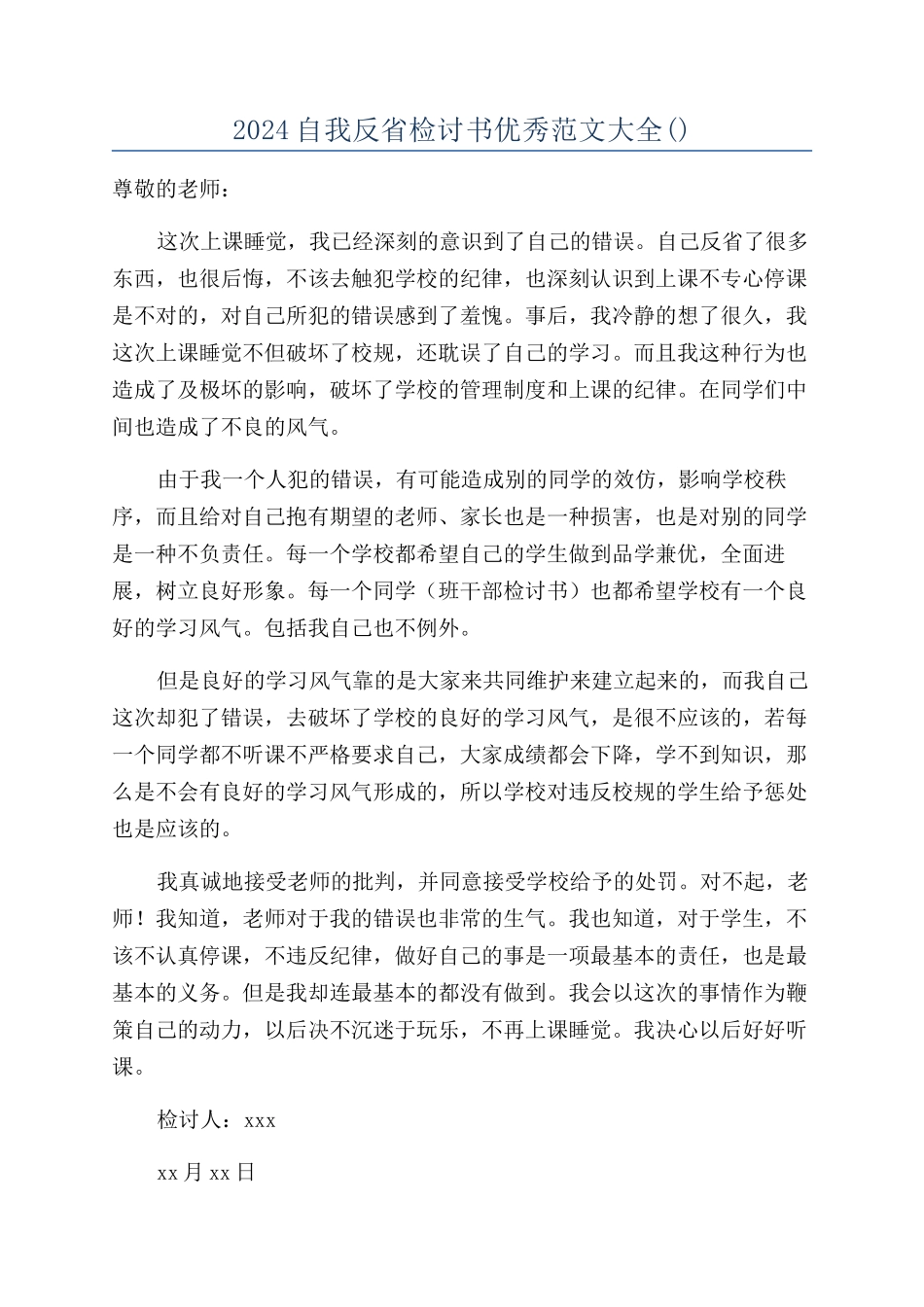 2024自我反省检讨书优秀范文大全_第1页