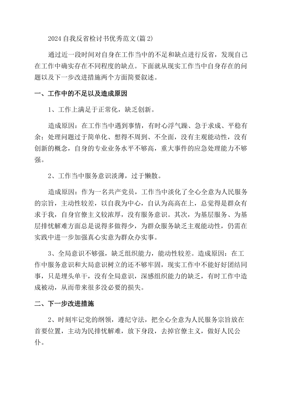 2024自我反省检讨书优秀范文大全_第2页