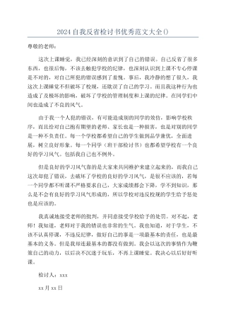2024自我反省检讨书优秀范文大全