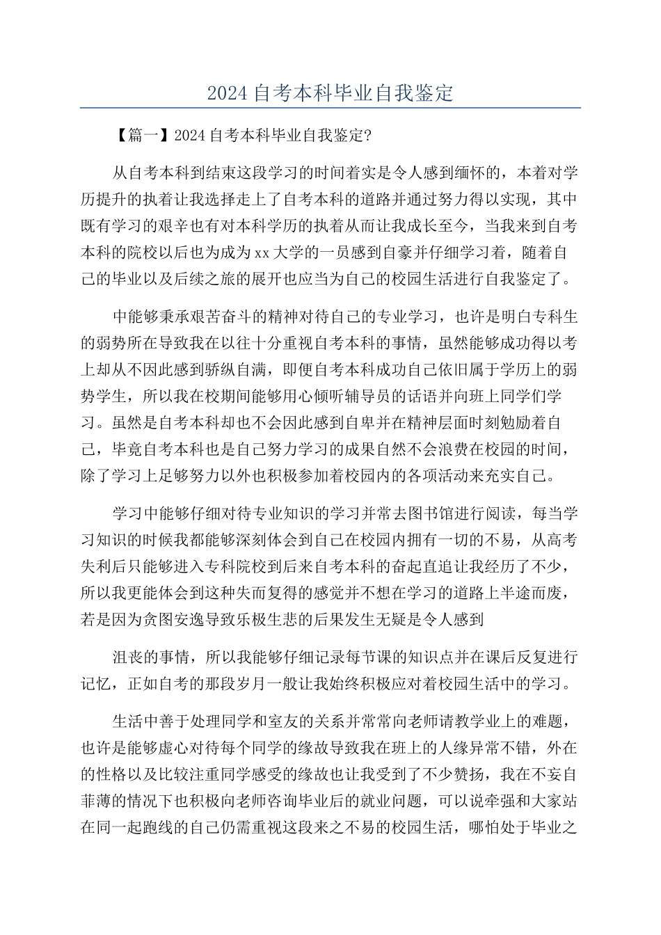 2024自考本科毕业自我鉴定_第1页