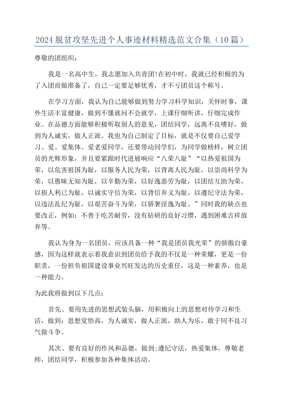 2024脱贫攻坚先进个人事迹材料精选范文合集（10篇）_第1页