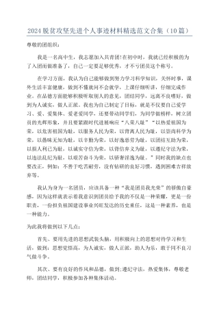 2024脱贫攻坚先进个人事迹材料精选范文合集（10篇）