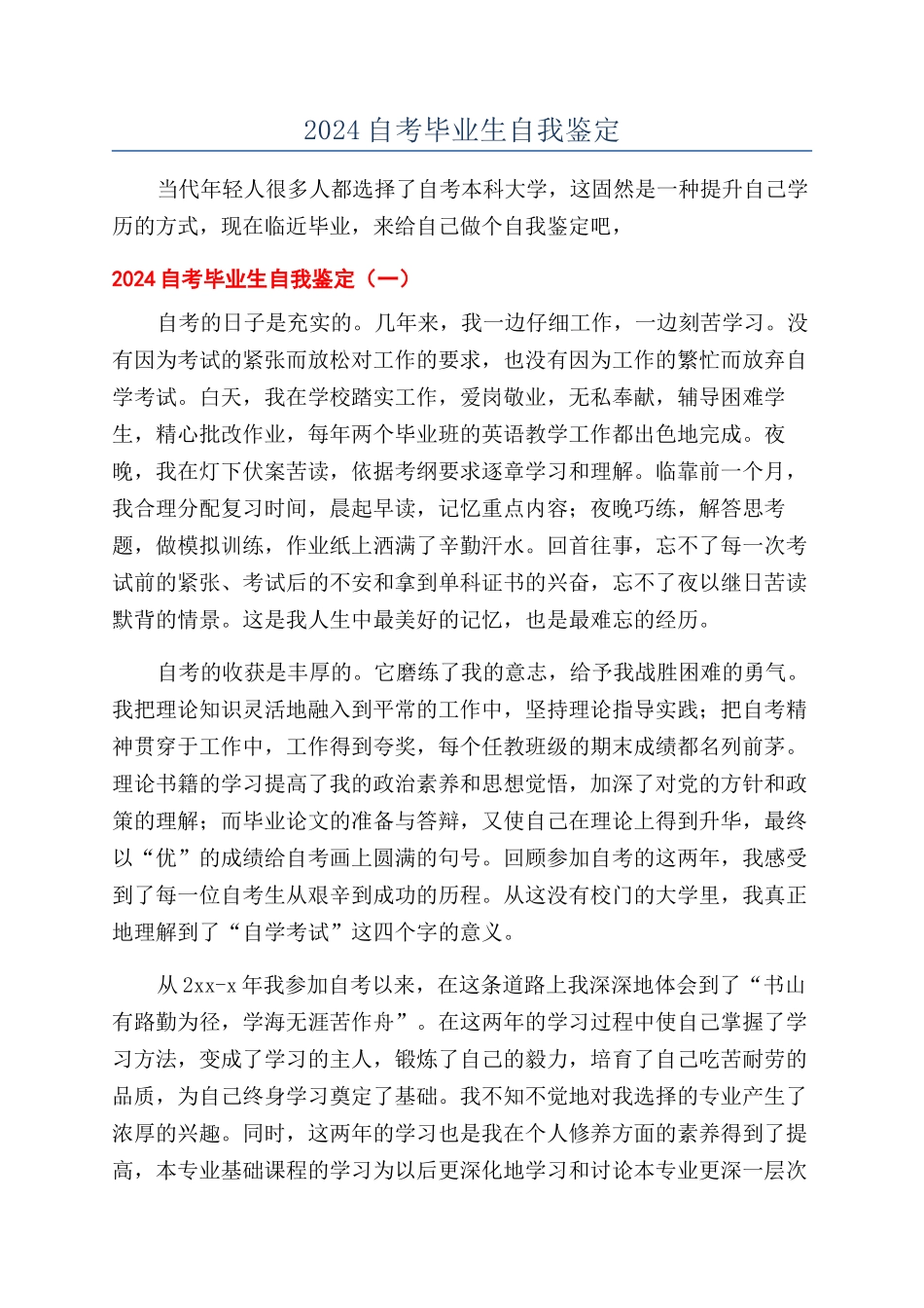 2024自考毕业生自我鉴定_第1页