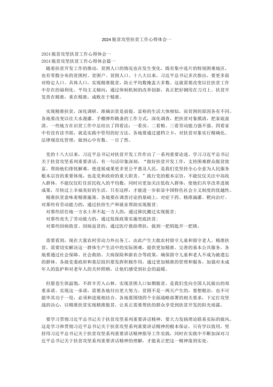 2024脱贫攻坚扶贫工作心得体会一_第1页