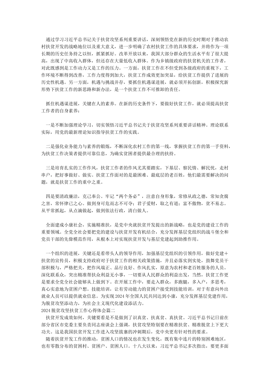 2024脱贫攻坚扶贫工作心得体会一_第2页