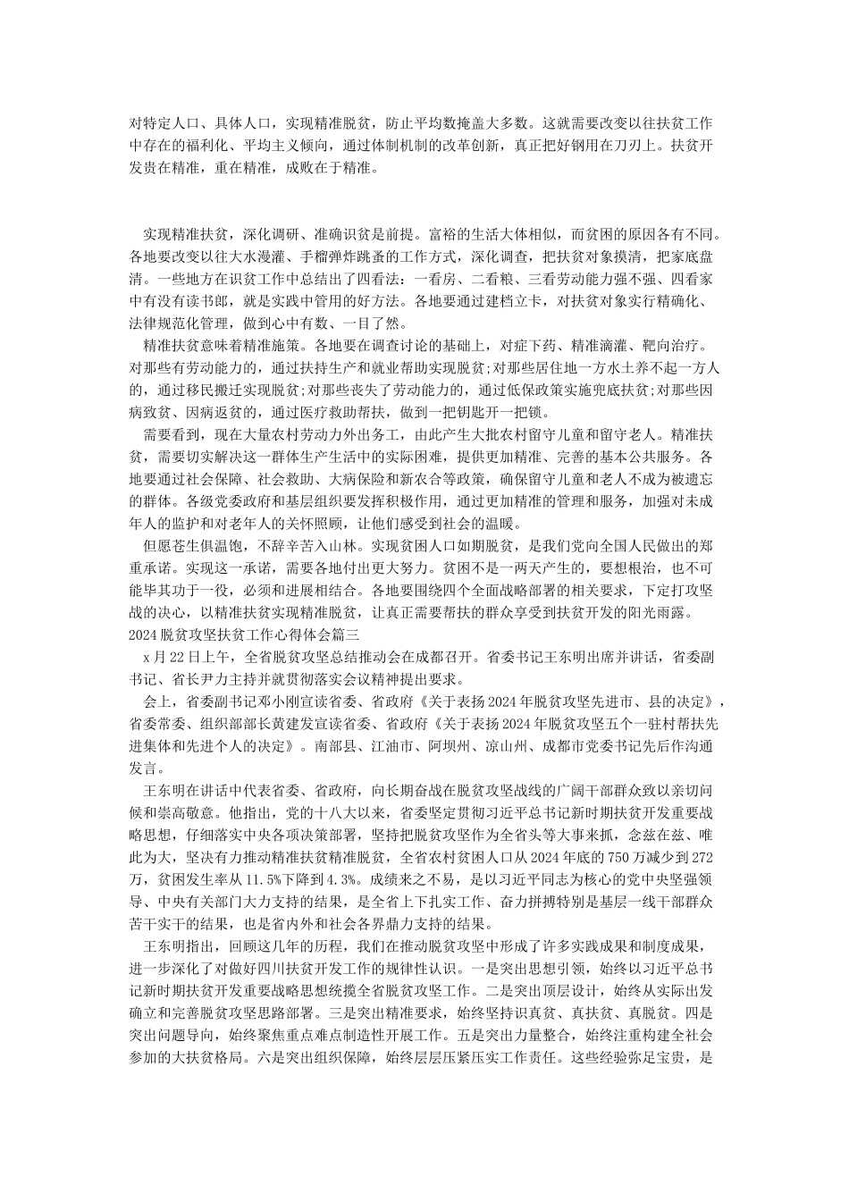 2024脱贫攻坚扶贫工作心得体会一_第3页