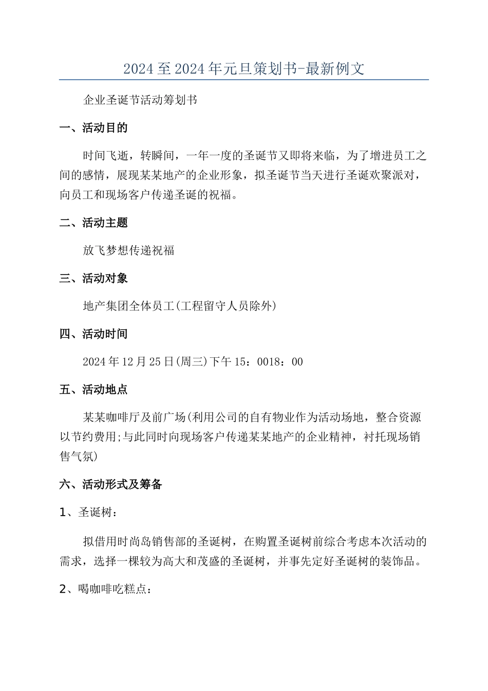 2024至2024年元旦策划书-最新例文_第1页
