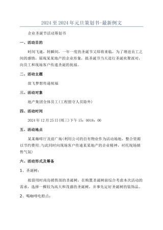 2024至2024年元旦策划书-最新例文