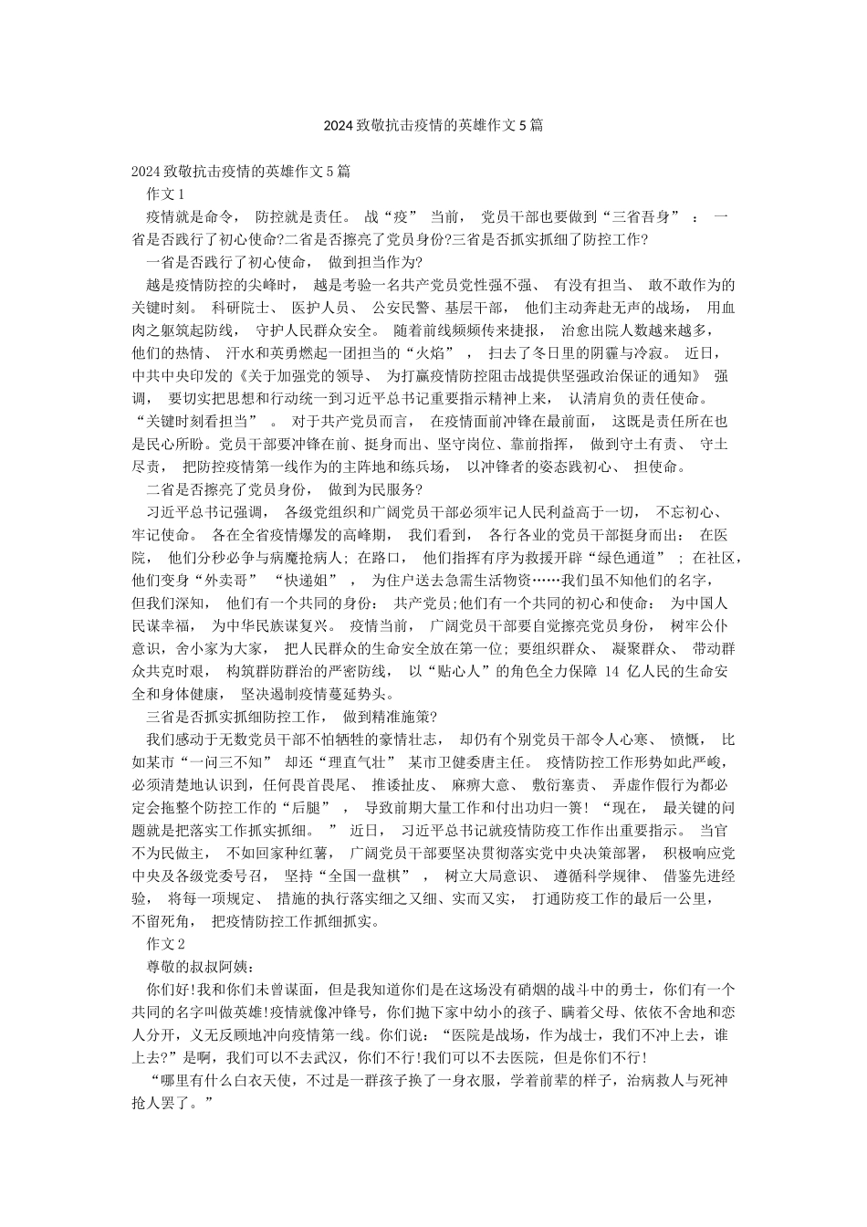 2024致敬抗击疫情的英雄作文5篇_第1页