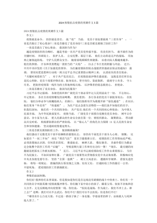 2024致敬抗击疫情的英雄作文5篇