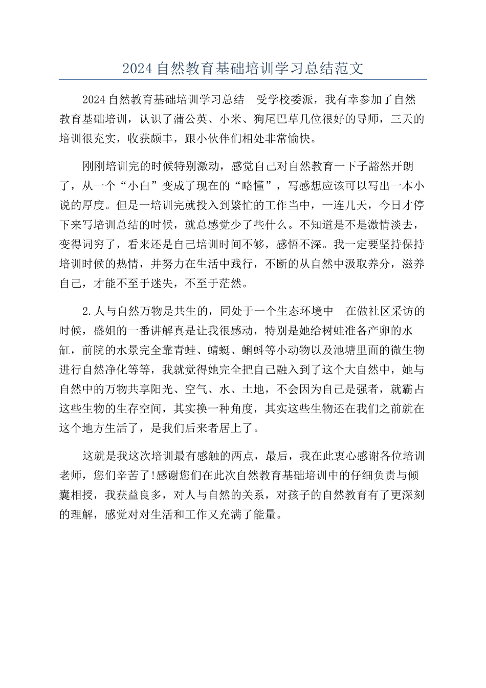 2024自然教育基础培训学习总结范文_第1页