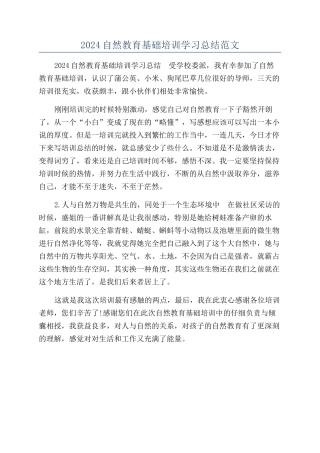 2024自然教育基础培训学习总结范文